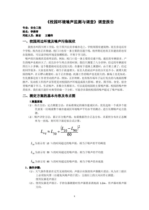 校园环境噪声监测与调查BAOGAO