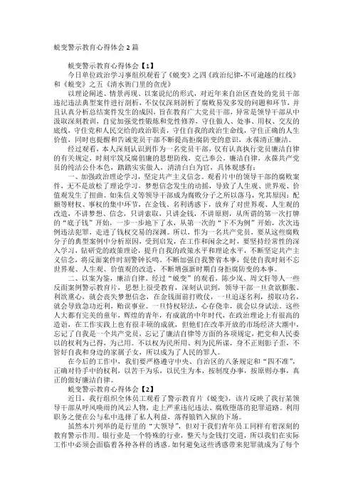 蜕变警示教育心得体会两篇