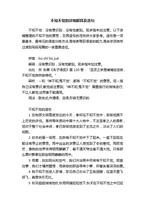 不知不觉的详细解释及造句