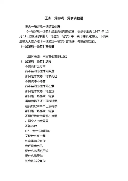 王杰一场游戏一场梦吉他谱