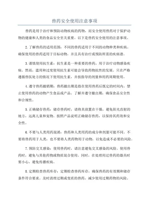 兽药安全使用注意事项