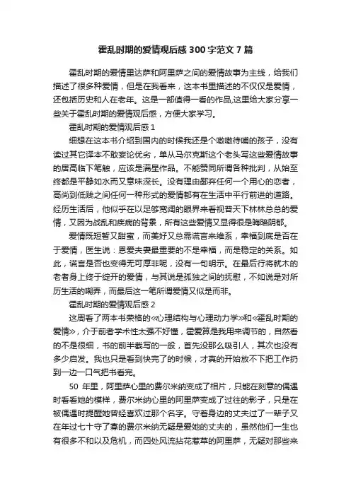 霍乱时期的爱情观后感300字范文7篇