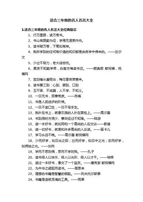 适合三年级的名人名言大全
