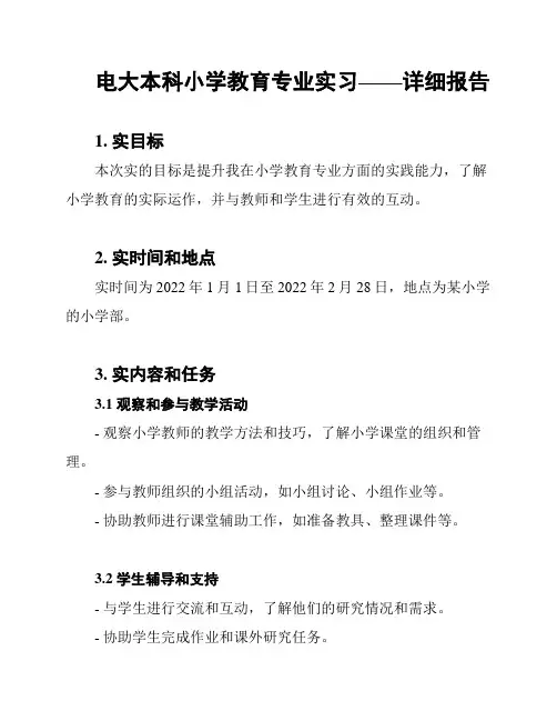 电大本科小学教育专业实习——详细报告