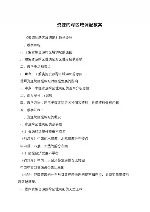 资源的跨区域调配教案