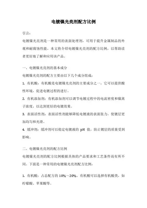 电镀镍光亮剂配方比例