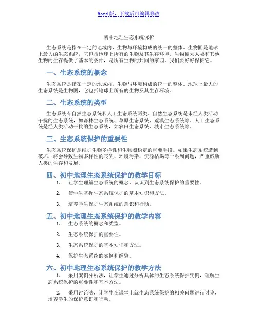 初中地理生态系统保护范文