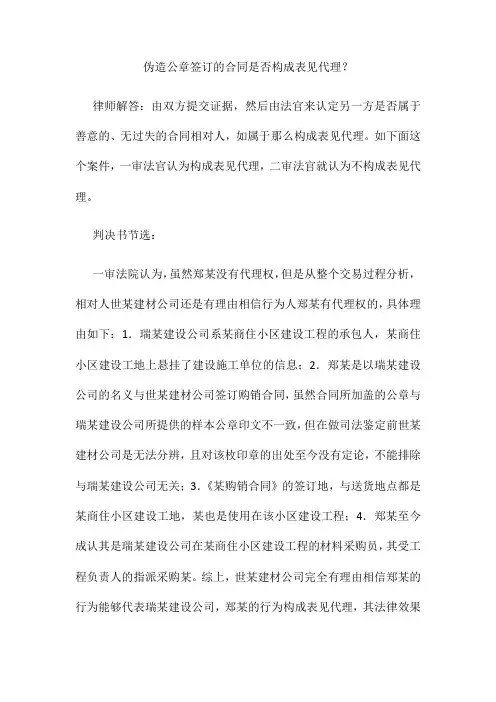 伪造公章签订的合同是否构成表见代理