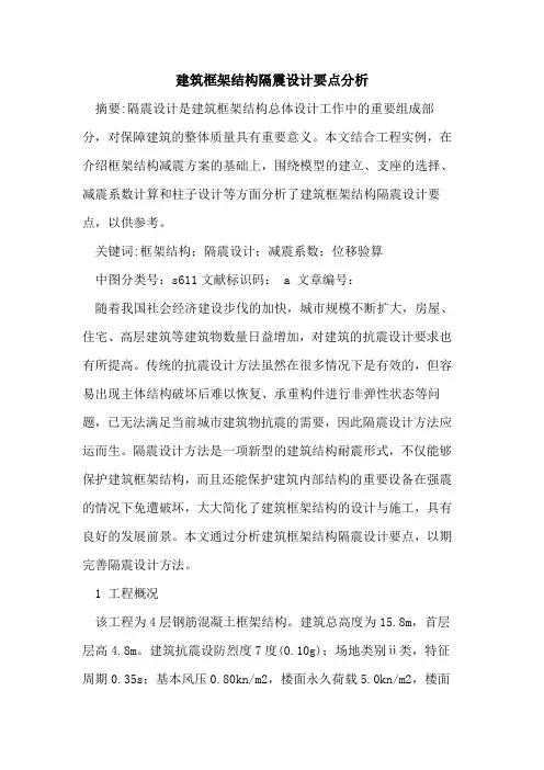建筑框架结构隔震设计要点分析