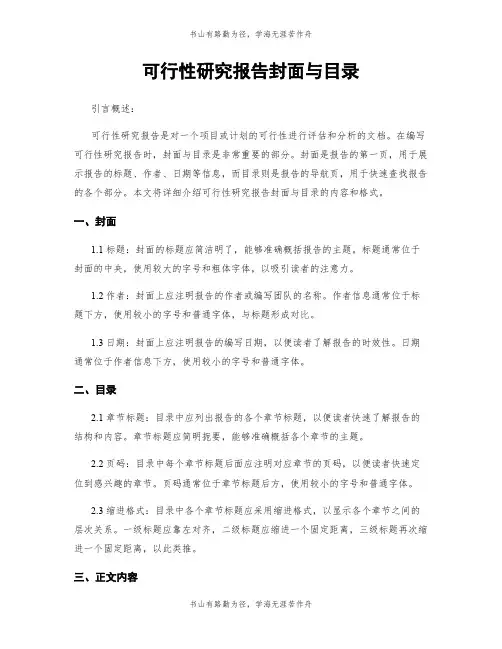 可行性研究报告封面与目录
