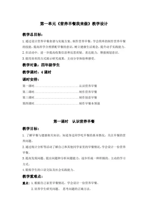 劳动第一单元《营养早餐我来做》教学设计