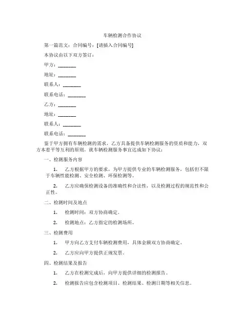 车辆检测合作协议