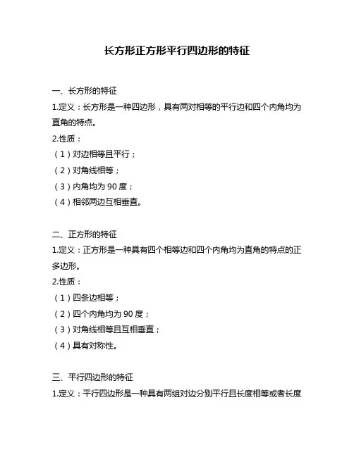 长方形正方形平行四边形的特征