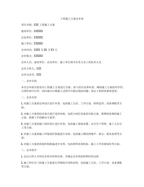 工程施工方案会审表