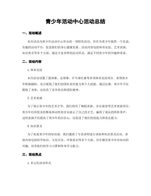 青少年活动中心活动总结