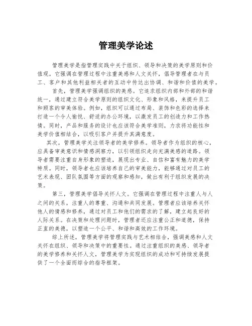 管理美学论述