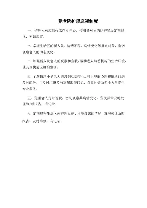 养老院护理巡视制度