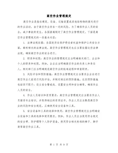 高空作业管理规定（三篇）