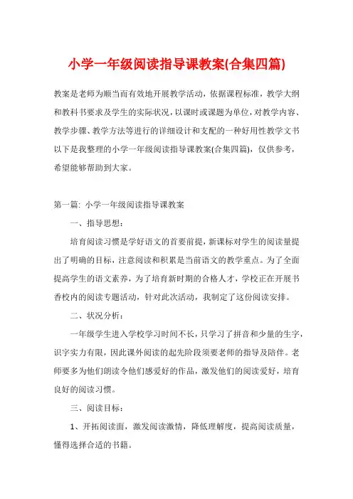 小学一年级阅读指导课教案(合集四篇)