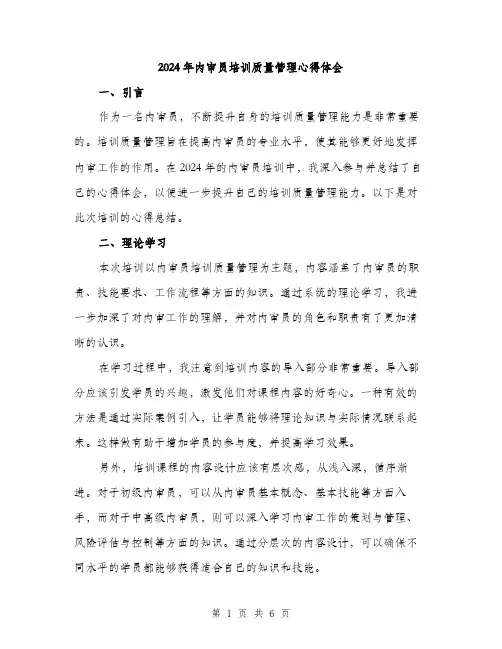 2024年内审员培训质量管理心得体会(2篇)