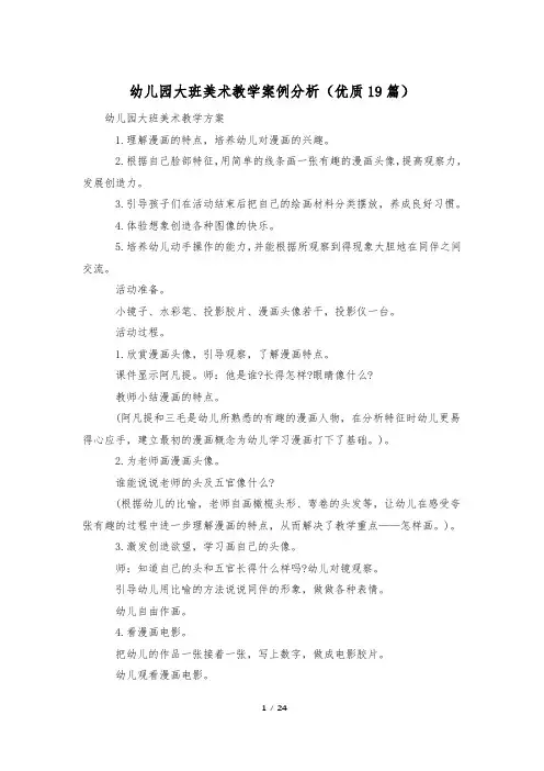 幼儿园大班美术教学案例分析(优质19篇)