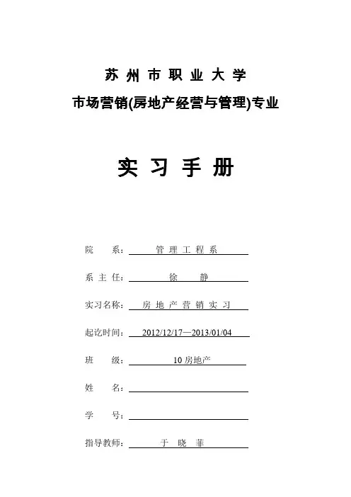 《房地产营销实习》实习手册