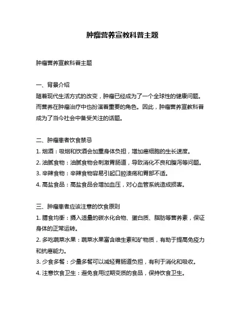 肿瘤营养宣教科普主题