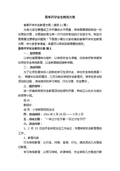 春季开学安全教育方案（通用11篇）