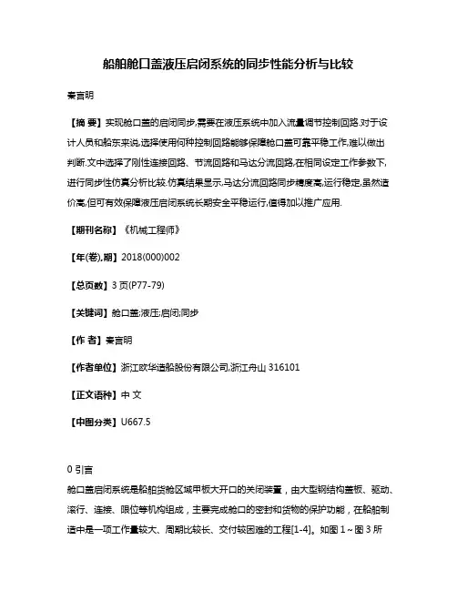 船舶舱口盖液压启闭系统的同步性能分析与比较