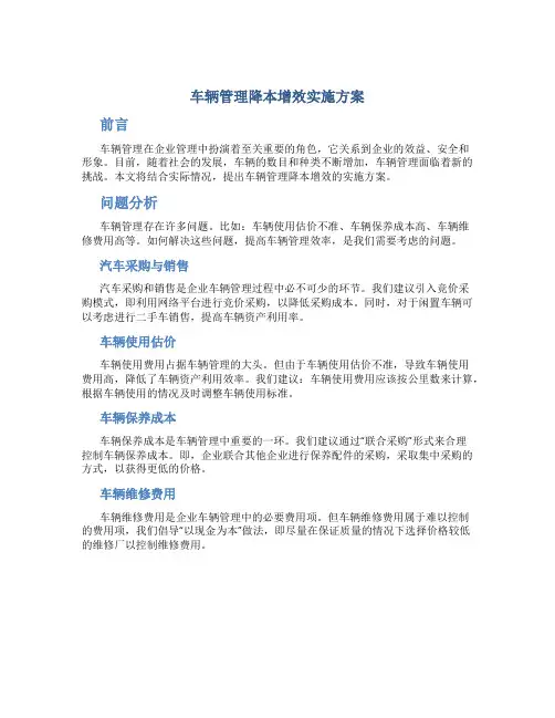 车辆管理降本增效实施方案