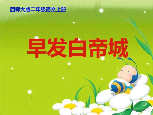 西师大版二年级语文上册《早发白帝城》PPT课件(4篇)