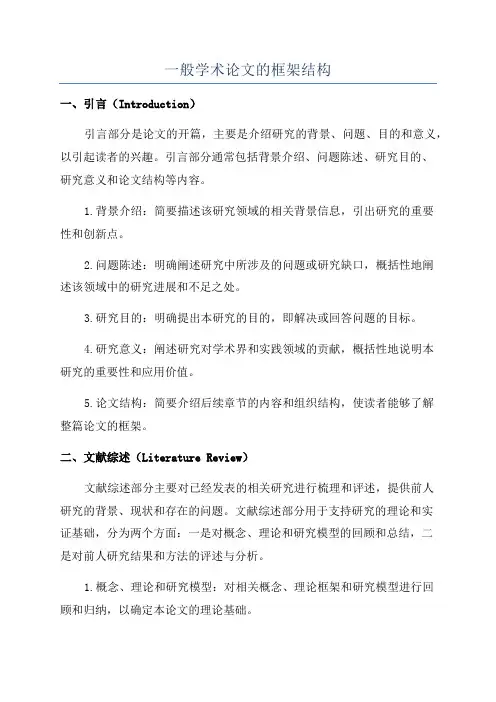 一般学术论文的框架结构