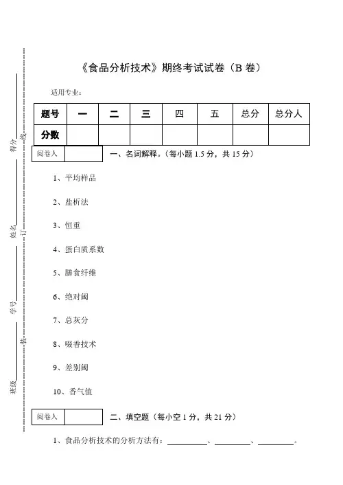 《食品分析技术》期终考试试卷(B卷)及答案
