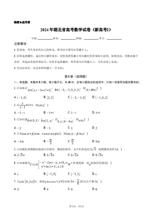 2024年湖北省高考数学试卷新高考含答案解析
