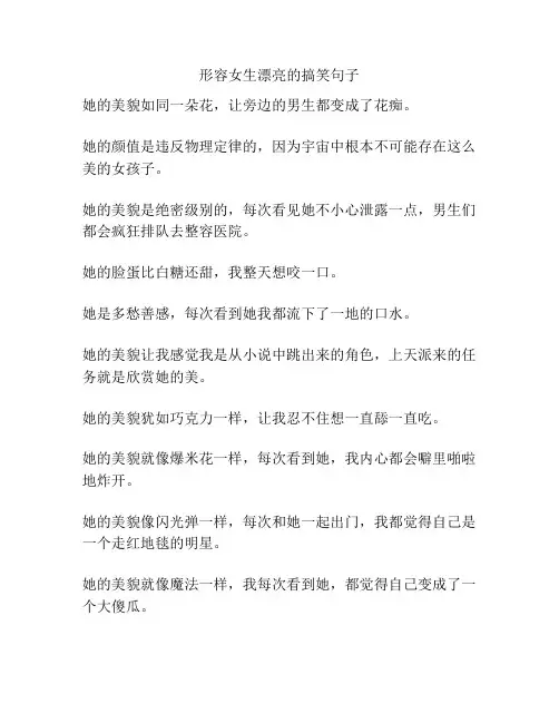 形容女生漂亮的搞笑句子