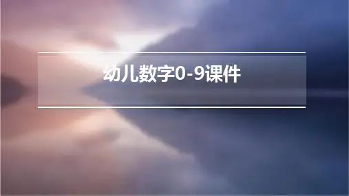 幼儿数字0 9课件PPT