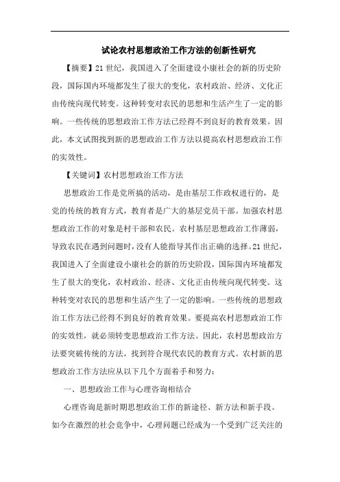 农村思想政治工作方法创新性论文