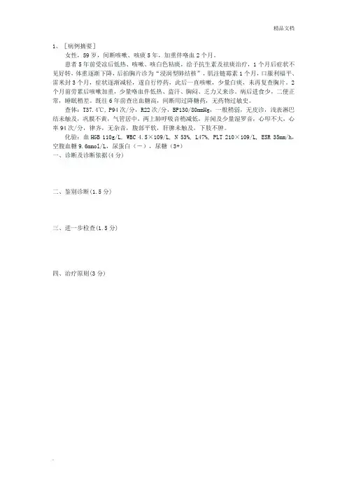 病例分析题目及答案-内科学