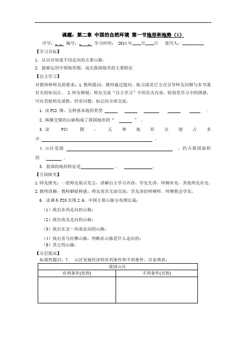 新人教版地理八年级上册《地形和地势》第1课时导学案设计