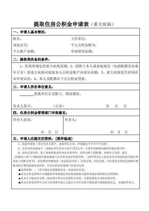 提取住房公积金申请表(重大疾病)