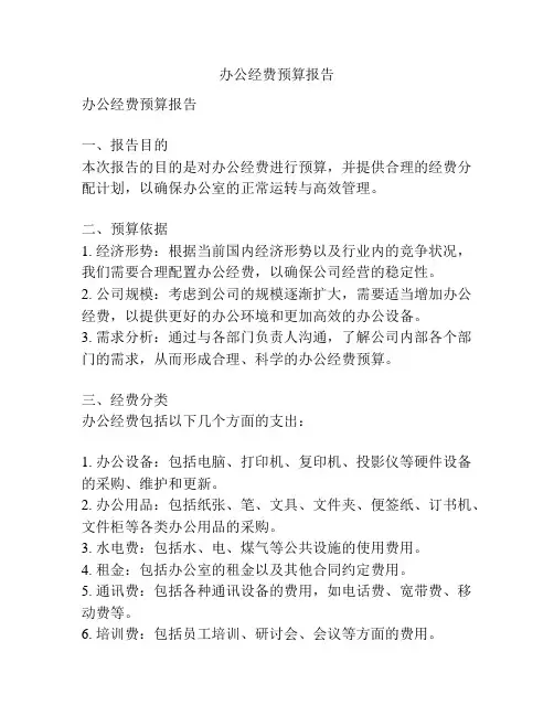 办公经费预算报告