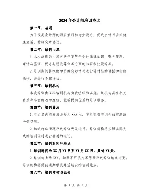 2024年会计师培训协议