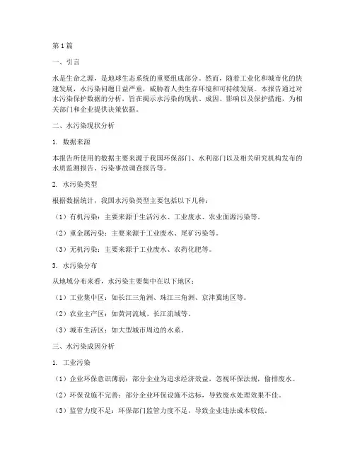 水污染保护数据分析报告(3篇)