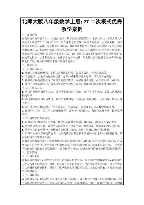 北师大版八年级数学上册：27二次根式优秀教学案例