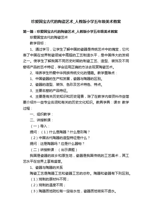 珍爱国宝古代的陶瓷艺术_人教版小学五年级美术教案