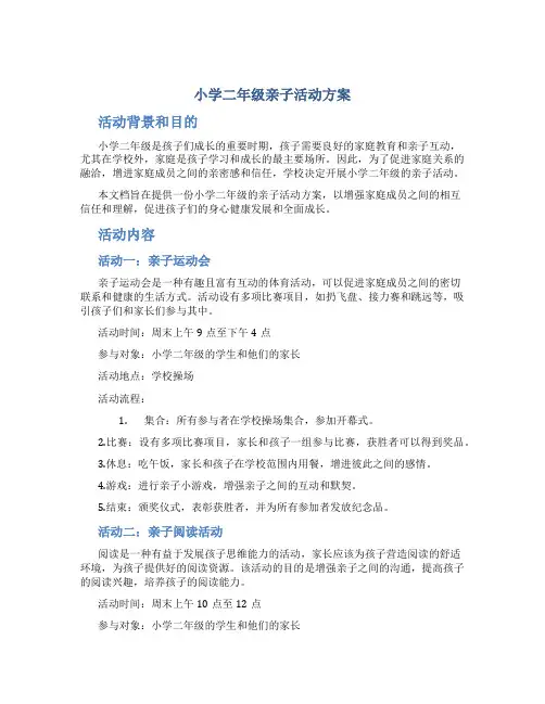 小学二年级亲子活动方案