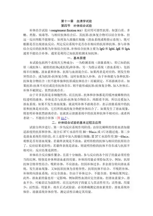 第四节 补体结合试验