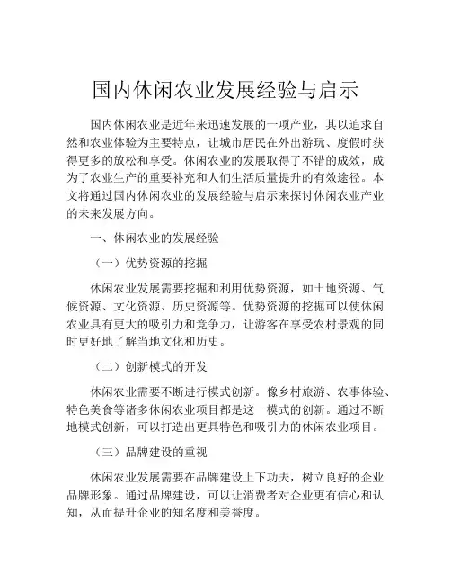 国内休闲农业发展经验与启示