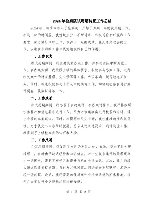 2024年检察院试用期转正工作总结