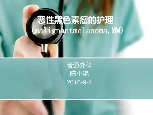最新恶性黑色素瘤患者的护理知识讲稿-药学医学精品资料